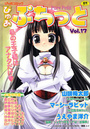 ぴゅあぷちっと Vol.17の表紙