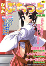ぴゅあぷちっと Vol.18の表紙