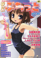 ぴゅあぷちっと Vol.20の表紙|成年コミックデータベース
