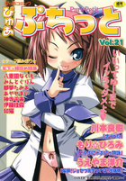 ぴゅあぷちっと Vol.21の表紙|成年コミックデータベース