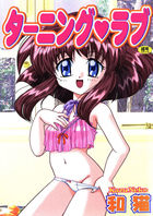 ターニング♥ラブの表紙