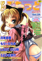 ぴゅあぷちっと Vol.24の表紙|成年コミックデータベース