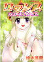 ロマンスの表紙