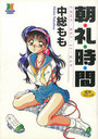 朝・礼・時・間の表紙