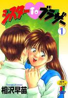 シスターTOブラザー 1の表紙