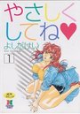 やさしくしてね 1の表紙