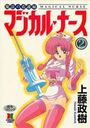 魔法の看護婦マジカル・ナース 2の表紙