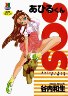あひるくんSOSの表紙