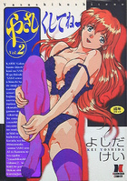 やさしくしてね 2の表紙