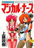 魔法の看護婦マジカル・ナース 3の表紙