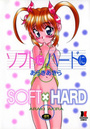 ソフトにハードにの表紙