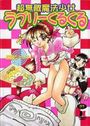 【エロ漫画】超無敵魔法少女ラブリーくるくるの表紙