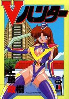 Vハンターの表紙