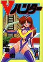 Vハンターの表紙