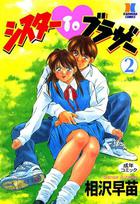 シスターTOブラザー 2の表紙