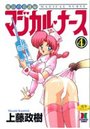 魔法の看護婦マジカル・ナース 4の表紙