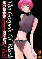 黒の福音書 山本夜羽初期短編集 上の表紙