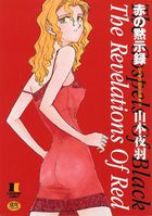 赤の黙示録 山本夜羽初期短編集 下の表紙