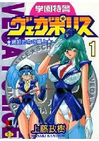 学園特警ヴェガポリス 1の表紙|成年コミックデータベース