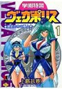 【エロ漫画】学園特警ヴェガポリス 1の表紙