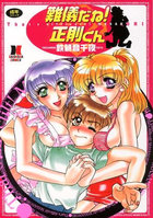 難儀だね！正則くんの表紙