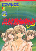 高校教師物語 Remixの表紙