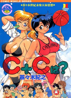 C+Cは?の表紙