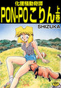 【エロ漫画】化狸騒動奇譚 PON-PO こりん 上巻の表紙