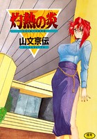 灼熱の炎の表紙|成年コミックデータベース