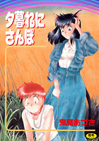 夕暮れにさんぽの表紙