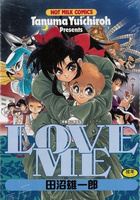 LOVE ME 増補改訂新装版の表紙