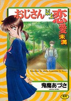 おじさん以上恋愛未満の表紙