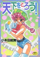 天下をとろう！の表紙