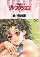 ジャンクション 唯登詩樹初期傑作集 1の表紙