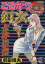 ころがり釘次 女体指南 VOL.2の表紙