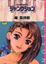 【エロ漫画】ジャンクション 唯登詩樹初期傑作集 2の表紙