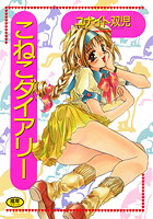 こねこダイアリーの表紙|成年コミックデータベース