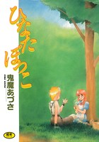 ひなたぼっこの表紙