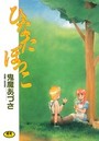 ひなたぼっこの表紙