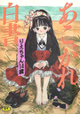 【エロ漫画】あこがれ白書の表紙