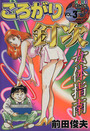 ころがり釘次 女体指南 VOL.3の表紙
