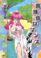 真珠色ロマンスの表紙