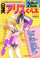COMIC アリスくらぶ Vol.1の表紙|成年コミックデータベース