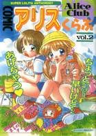 COMIC アリスくらぶ Vol.2の表紙|成年コミックデータベース