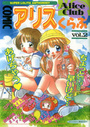 COMIC アリスくらぶ Vol.2の表紙