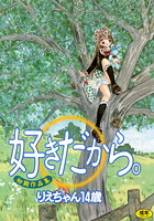 好きだから。 初期作品集の表紙