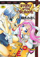 STUDY AFTER SCHOOLの表紙|成年コミックデータベース
