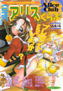 COMIC アリスくらぶ Vol.4の表紙