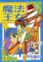 魔法王女の表紙