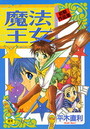 魔法王女の表紙